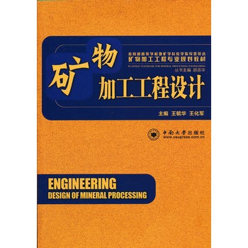 矿物加工工程设计