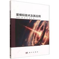 星模拟技术及其应用