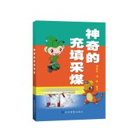 神奇的充填采煤