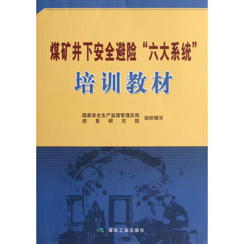  煤矿井下安全避险“六大系统”培训教材