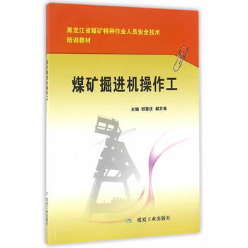 煤矿掘进机操作工