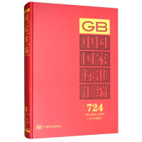 中国国家标准汇编  724 GB 33959～33992(2017年制定)