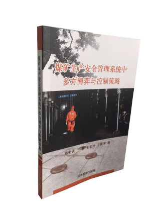 煤矿安全系统中多方博弈与控制策略