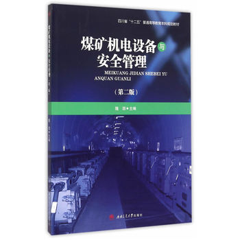 煤矿机电设备与安全管理（第二版）