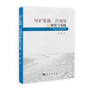 尾矿资源二次利用的研究与实践