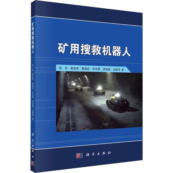 矿用搜救机器人