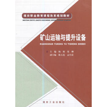 矿山运输与提升设备                                                                                           