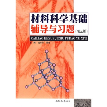 材料科学基础辅导与习题