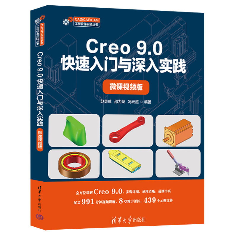 Creo 9.0快速入门与深入实践（微课视频版）