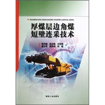 厚煤层边角煤断壁连采技术                                                                                        
