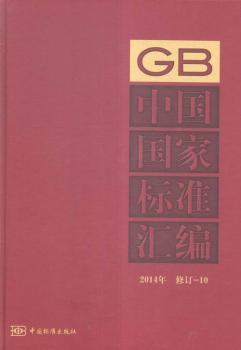 2014年-中国国家标准汇编-修订-10