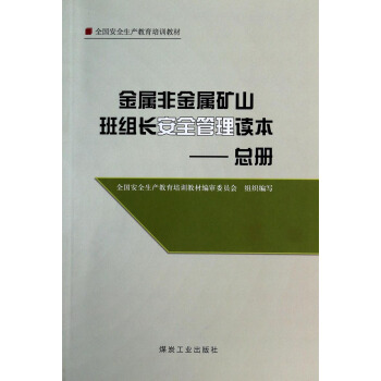 金属非金属矿山班组长安全管理读本——总册