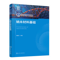 纳米材料基础（郭新立）