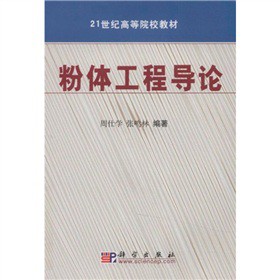 粉体工程导论