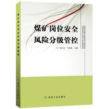  煤矿岗位安全风险分级管控