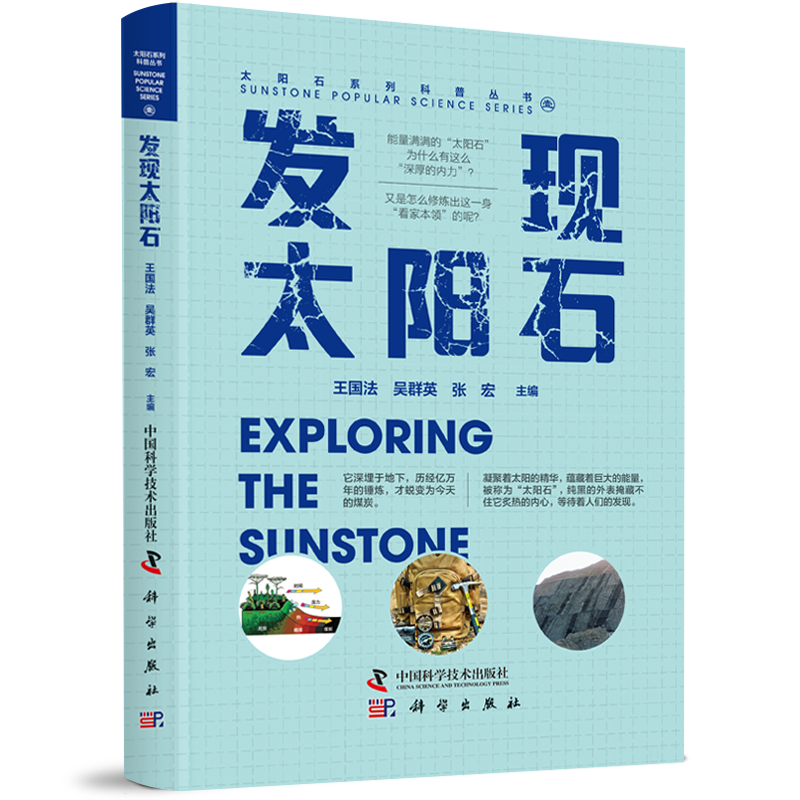 太阳石系列科普丛书——发现太阳石