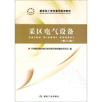 煤炭技工学校通用规划教材 采区电气设备(第2版)