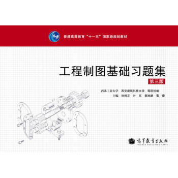 工程制图基础习题集