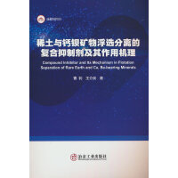 稀土与钙钡矿物浮选分离的复合抑制剂及其作用机理