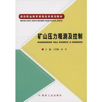 矿山压力观测及控制