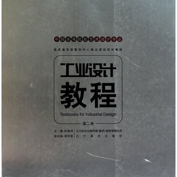中国高等艺术院校工业设计专业重点推荐教材-工业教程（第二卷）