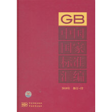 中国国家标准汇编（2010年·修订-22）