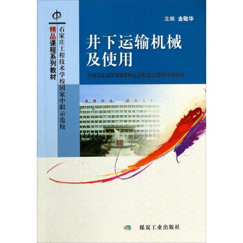井下运输机械及使用