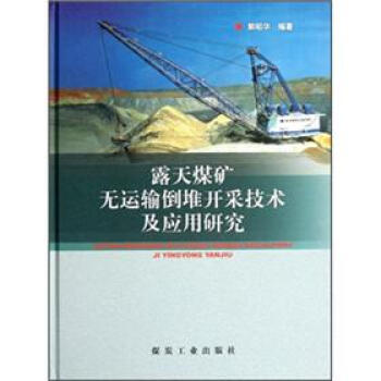 露天煤矿无运输倒堆开采技术及应用研究                                                                                  