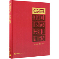 中国国家标准汇编  2016年修订-12