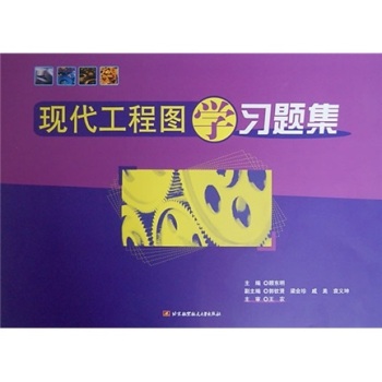 现代工程图学习题集