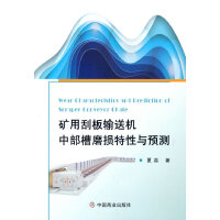 矿用刮板输送机中部槽磨损特性与预测
