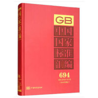中国国家标准汇编  694 GB 33103～33135(2016年制定)