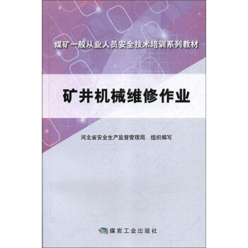 矿井机械维修作业
