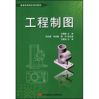 普通高等院校规划教材：工程制图