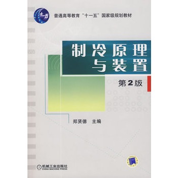制冷原理与装置 （第2版）