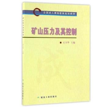 矿山压力及其控制（全国成人高等教育规划教材）
