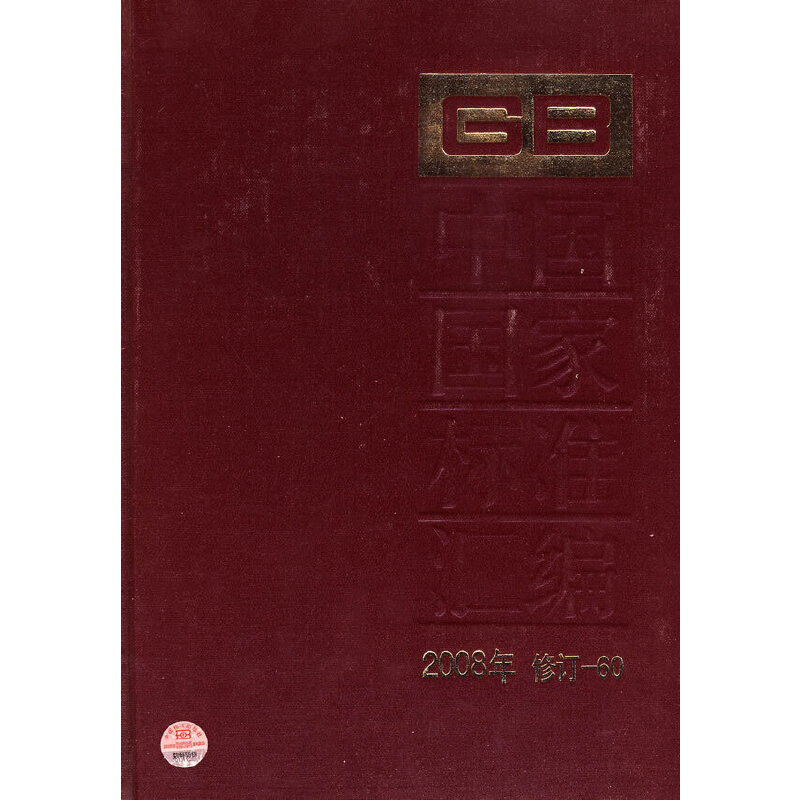 中国国家标准汇编 2008年修订-60