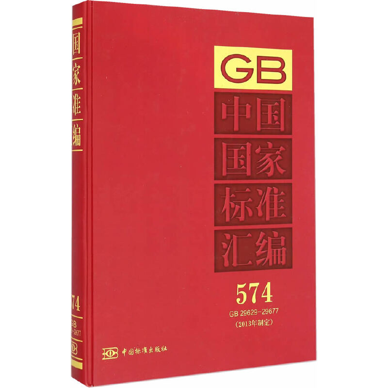 中国国家标准汇编 574 GB 29629～29677(2013年制定)