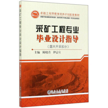 采矿工程专业毕业设计指导（露天开采部分）