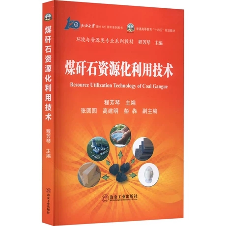 煤矸石资源化利用技术