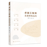 卓越工程师是能够炼成的