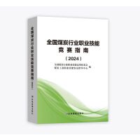 全国煤炭行业职业技能竞赛指南.2024