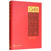 中国国家标准汇编  2016年修订-3