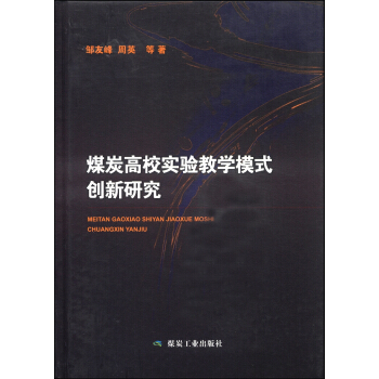 煤炭高校实验教学模式创新研究