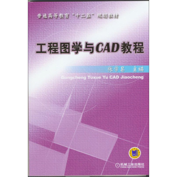 工程图学与CAD教程 
