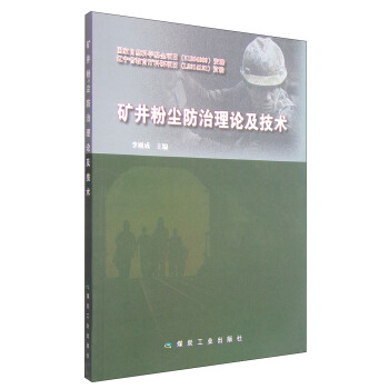矿井粉尘防治理论及技术