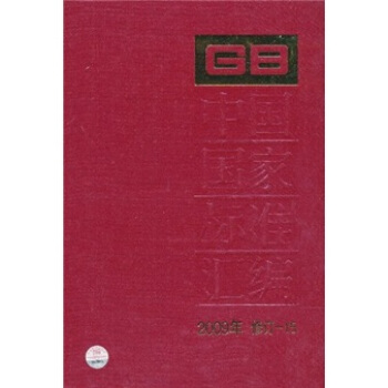 中国国家标准汇编（2009年修订-15）
