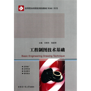工程制图技术基础（含习题集）