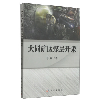 大同矿区煤层开采