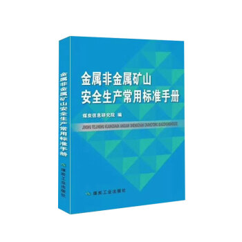 金属非金属矿山安全生产常用标准手册